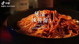 Cong You La Jiang Mian 葱油辣酱面 [upl. by Nicola]