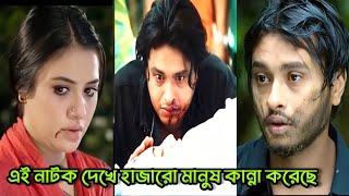 এই নাটক দেখে হাজারো মানুষ কান্না করেছে। Arosh khan Tasnuva tisha new bangla natok [upl. by Undry707]