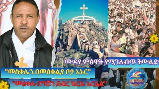 🔴quotመስቀሌን በመስቀልያ ቦታ አኑርquotquot ግሸን ደብረ ዙሪያው ገደል ነውquot መስከረም 21ብዙኃን ማርያም ሲከበር 318ቱ ሊቃውን አርዮስን አወገዙquot🌼🌼 [upl. by Suk]