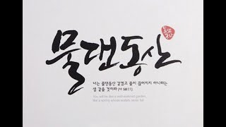 20241201 물댄동산교회 quot언약궤를 메고 앞서 건너라quot수3117 [upl. by Jacques995]