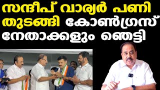 Sandeep Varier തുടക്കത്തിലേ ബിജെപി നേതാക്കള്‍ക്ക് എട്ടിന്റെ പണി കൊടുത്തു  Sunnykutty Abraham [upl. by Maura]