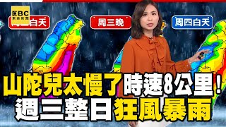 【山陀兒颱風】山陀兒太慢了「時速8公里」登陸又延後！路徑還在變「週三整日狂風暴雨」newsebc [upl. by Corilla]