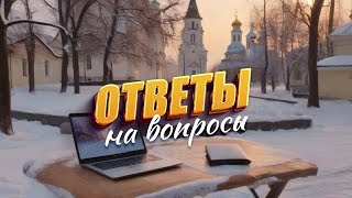 Ответы на вопросы  6 декабря 2023 [upl. by Aisatsanna]