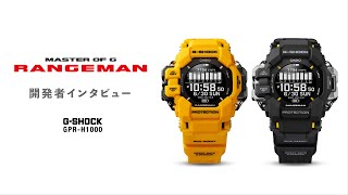 RANGEMAN GPRH1000 開発者インタビュー  CASIO GSHOCK [upl. by Ellsworth]