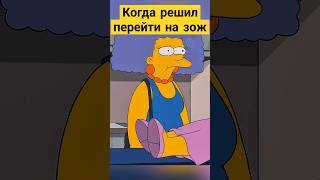 Когда решил перейти на ЗОЖ 😅✨ симпсоны simpsons сериал [upl. by Aurlie]