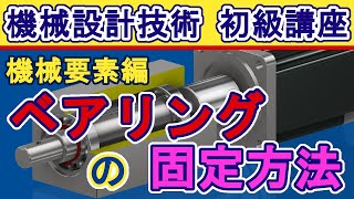 機械設計技術 ベアリングの固定方法と仕組み ベアリングナット 菊座金の使い方、止め輪と圧入 組立交換 [upl. by Rhoda]