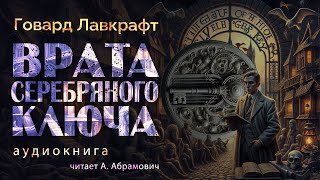 Врата Серебряного ключа Говард Лавкрафт Аудиокнига 2024 [upl. by Ruiz601]