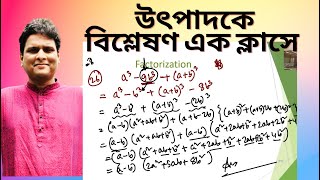 এক ক্লাসে সব টাইপের উৎপাদকে বিশ্লেষণ  Factorization shortcut amp written  Mottasin Pahlovi BUETian [upl. by Goldenberg]