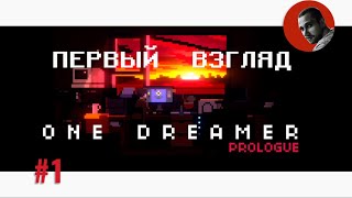 Первый взгляд  One dreamer prologue 1 [upl. by Breen226]