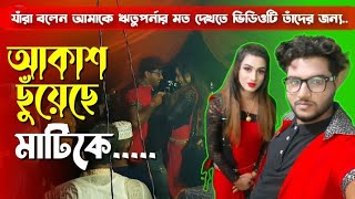 আকাশ ছুঁয়েছে মাটিকে  Sagorika Bache Achi  New Dance Video  Payel  Kumarash  Nacher Rani  2024 [upl. by Aurelea]