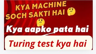 kya machine soch sakti hai  turing test ka matlab kya hota hai 🤔🤔🖥️👇 [upl. by Buschi]