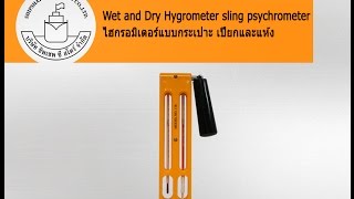 Wet and Dry Hygrometer sling psychrometer ไฮกรอมิเตอร์แบบกระเปาะ เปียกและแห้ง [upl. by Pete]