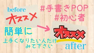 【手書きPOP】初心者必見、一手間加えるだけ！文字の飾り方6選 [upl. by Einal]