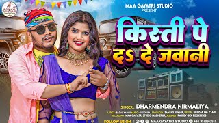 Dharmendra Nirmaliya New Dj Song 2024  Kisti Pe Da De Jawani  New Maithili Dj Geet 2024 [upl. by Laforge]