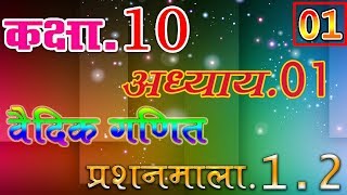 01 Class10 कक्षा10 गणित  अध्याय  वैदिक गणित Vedic Mathsप्रश्नमाला 12 learn in hindi [upl. by Nguyen685]