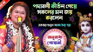 Padabali Kirtan  Anuradha Dev Goswami  Bangla Kirtan  Kirtan New 2023  Kirtan New  Kirtan [upl. by Aydin]