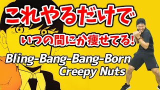 【3分激やせボクシング🔥】Creepy Nuts  BlingBangBangBorn に合わせた有酸素運動でダイエット成功者続出‼食事制限無しで痩せる🔥【痩せるダンス ボクササイズ 】 [upl. by Xena649]