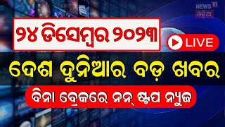 Live Khabar Fatafat News  ଦେଖନ୍ତୁ ନନ୍‌ଷ୍ଟପ୍‌ ଦେଶ ଦୁନିଆର ବଡ଼ ଖବର  Speed News  Fatafat  Odia News [upl. by Teik]