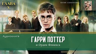 Гарри Поттер и Орден Феникса 5 глава  Орден Феникса  Аудиокнига ТОП [upl. by Cornell]