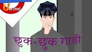 छुक छुक गाड़ी Chhuk Chhuk Gaadee  Class 1 Hindi  NCERTCBSE  From Kids Be Smart Eguides [upl. by Nessej]