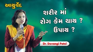 શરીર માં રોગ થવા ના કારણો  Ayurved ma Teno Upay  Dr Devangi Patel  Dudhiya Ram Katha [upl. by Faber]