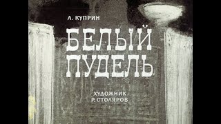 Белый пудель АИ Куприн диафильм озвученный 1965 г [upl. by Gnehs549]