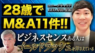 ラーメン屋バイトをクビ➡︎起業して11件のMampAをする連続起業家の教えが深すぎた｜Vol1123 [upl. by Haet]