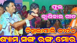 Chikhilapali Kirtan  Sindurpankଶ୍ୟାମ ସଙ୍ଗ ରଙ୍ଗ ମୋର  ନରେନ୍ଦ୍ର ନାଥ 8114813522 chikhilapalikirtan [upl. by Cadell]