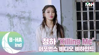 BHAind CHUNG HA 청하 Killing Me Performance Video 촬영 비하인드 [upl. by Anaujnas]