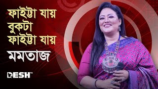 Faitta Jay  ফাইট্টা যায় বুকটা ফাইট্টা যায়  Momtaz LIVE  DESHTV MUSIC [upl. by Ecilayram]