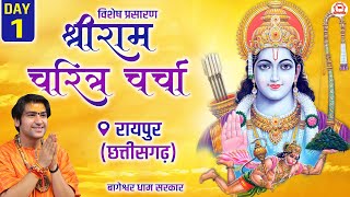 Vishesh Prasaran DAY  1  “श्री रामचरित्र चर्चा”  Bageshwar Dham Sarkar  Raipur Chhattisgarh [upl. by Raimundo]