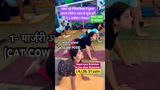 3 Best Yoga poses to Reduce lower Back pain tension amp Stiffness backpain spinehealth shorts fit [upl. by Agbogla]