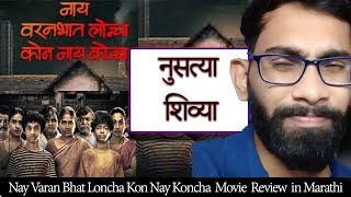 Nay Varan Bhat Loncha Kon Nay Koncha  Marathi Movie Review by Niraj Gaikwad  Mahesh Manjrekar [upl. by Refiffej417]