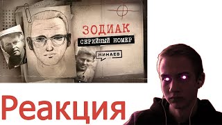 СМОТРИМ ВИДОСЫ НА ЗАКАЗ МИНАЕВ LIVE  ЗОДИАК Почему его не поймали  СЕРИЙНЫЙ НОМЕР 6 реакция [upl. by Oicul]