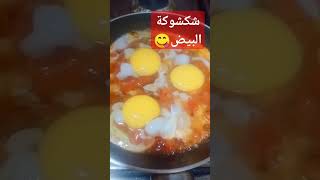 شكشوكة بيض عيون 🍅بيض عيون 👀👀ولا أسهل من كدا [upl. by Marta]