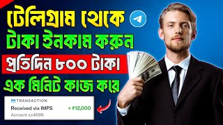 Telegram theke taka income  telegram theke taka income 2024  telegram bot earn money [upl. by Hawk176]