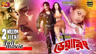 Dearing ডেয়ারিং Bangla Movie  Alekjander Bo  Amit Hasan  Poly  Moyuri  Misha Sawdagor [upl. by Aibonez491]