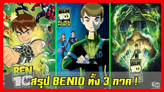 สรุป BEN10 OriginalAlien ForceUltimate  ใน 1 ชั่วโมง [upl. by Pacien]