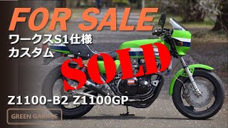 販売車両【売約済】カワサキ Z1100GP B2ベースのZ1000S1ワークス車仕様 車検2年付き ローソンレプリカ Kawasaki 旧車 [upl. by Nonrev]