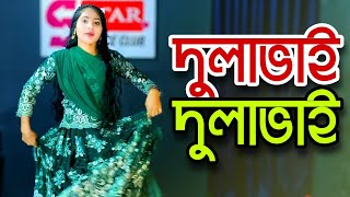 দুলাভাই দুলাভাই  Dulavai Dulavai  চলো সিনেমা দেখিতে আজি যাই  S Star Dance Club  New Dance 2023 [upl. by Eoj67]