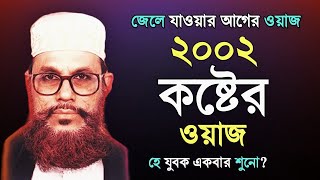 delwar hussain saidi waz সাউদী সাহেবের ওয়াজ quotquot বাংলা ওয়াজ [upl. by Trebloc52]