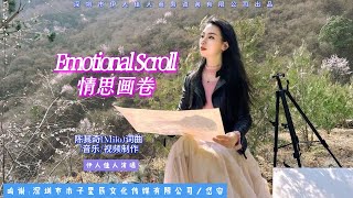 《情思画卷Emotional Scroll》女陈其奇词曲音乐视频制作 伊人佳人演唱 [upl. by Sidonie]