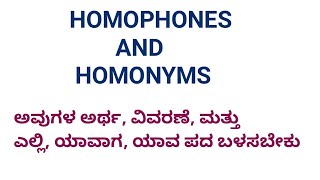 HOMOPHONES and HOMONYMS  ಹೋಮೊಫೋನ್ಸ ಮತ್ತು ಹೋಮೊನಿಮ್ಸ ಗಳ ಕನ್ನಡದಲ್ಲಿ ಅರ್ಥ ವಿವರಣೆ ಮತ್ತು ಅವುಗಳ ಬಳಕೆ [upl. by Walsh]