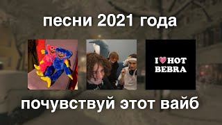 ТЫ ПОПАЛ В ЗИМУ 2021 ГОДА  РУ ПЛЕЙЛИСТ [upl. by Anaile811]