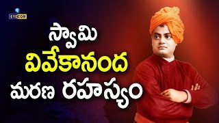 స్వామి వివేకానంద మరణ రహస్యం  The unknown reason behind the death of Swami Vivekananda [upl. by Ruscher920]