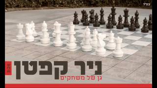 ניר קפטן  גן של משחקים  Nir Kepten  Garden Of Games  Gan Shel Mischakim [upl. by Namlas776]