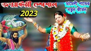 Chameli Pandey Kirtan  Padabali Kirtan  Bangla kirtan gaan song  padabalikirtan পদাবলী কীর্তন [upl. by Reinert]