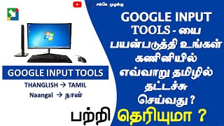 How to Install and Use Google Input Tools in PC  Tamil  Thanglish to Tamil Typing  Sanke Muzangu [upl. by Aridaj]