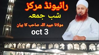 Maulana abadullah Sahab  New bayan  Raiwind Markaz  Oct 3 Shabe jummaraiwind [upl. by Kliber]