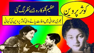 kousar parveen biography pakistani old movie singer kousar parveen old song kousar parveen best song [upl. by Polinski561]